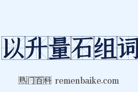 以升量石组词是什么意思的图片
